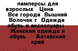 памперсы для взрослых › Цена ­ 900 - Все города, Вышний Волочек г. Одежда, обувь и аксессуары » Женская одежда и обувь   . Алтайский край